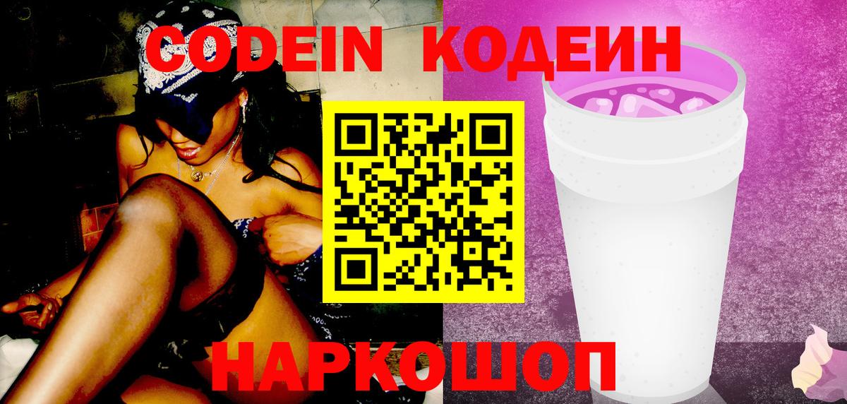 Кодеин Purple Drank  Кодеин Purple Drank  Вход с VPN  Владимир 